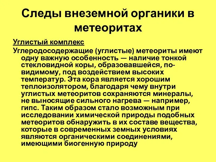 Следы внеземной органики в метеоритах Углистый комплекс Углеродосодержащие (углистые) метеориты имеют