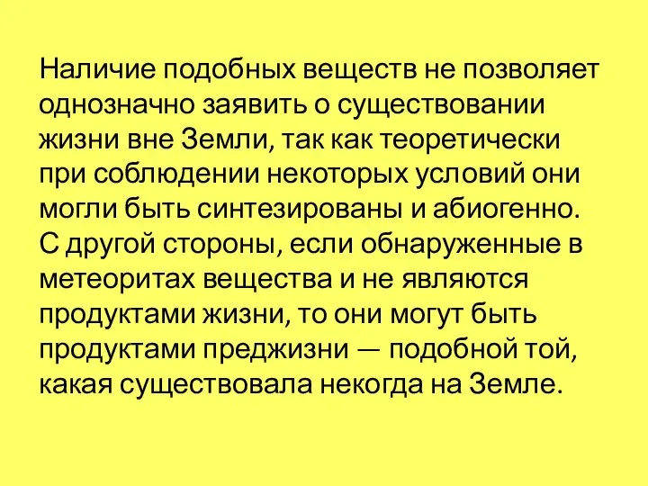 Наличие подобных веществ не позволяет однозначно заявить о существовании жизни вне