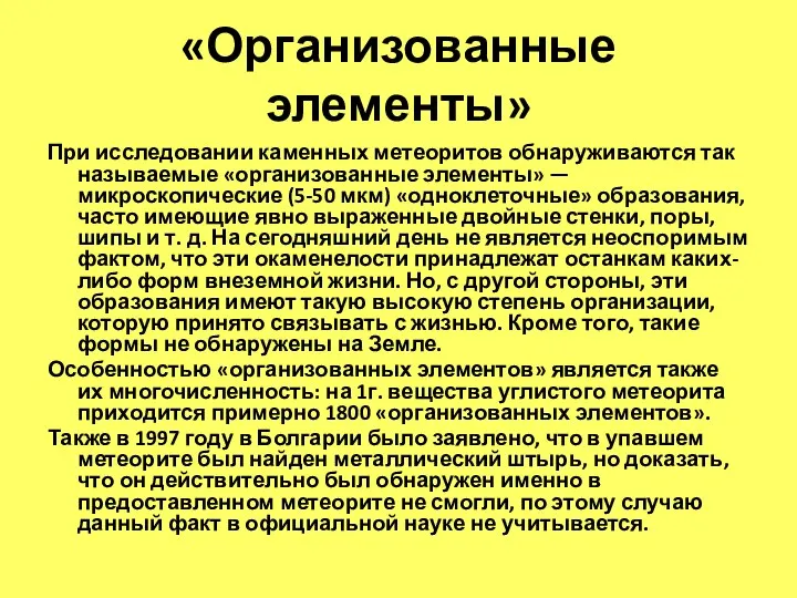 «Организованные элементы» При исследовании каменных метеоритов обнаруживаются так называемые «организованные элементы»