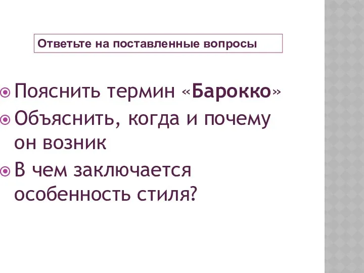 Пояснить термин «Барокко» Объяснить, когда и почему он возник В чем