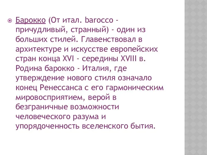 Барокко (От итал. barocco - причудливый, странный) - один из больших