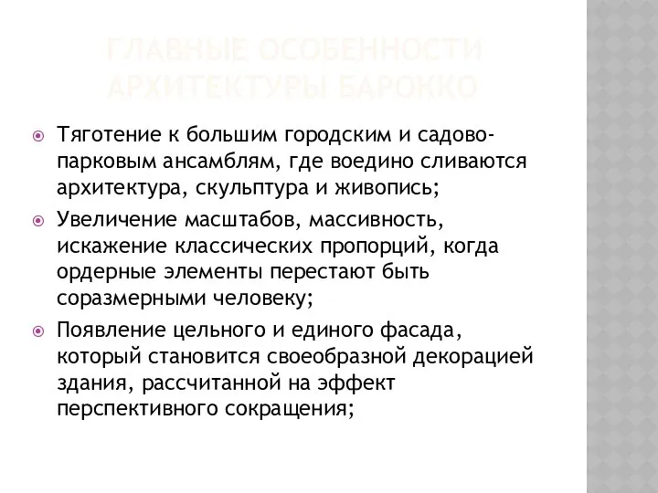 ГЛАВНЫЕ ОСОБЕННОСТИ АРХИТЕКТУРЫ БАРОККО Тяготение к большим городским и садово-парковым ансамблям,