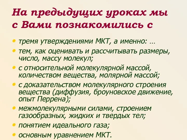 На предыдущих уроках мы с Вами познакомились с тремя утверждениями МКТ,