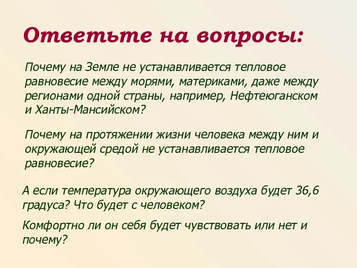 Почему на Земле не устанавливается тепловое равновесие между морями, материками, даже