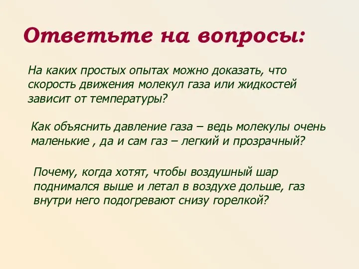 Как объяснить давление газа – ведь молекулы очень маленькие , да