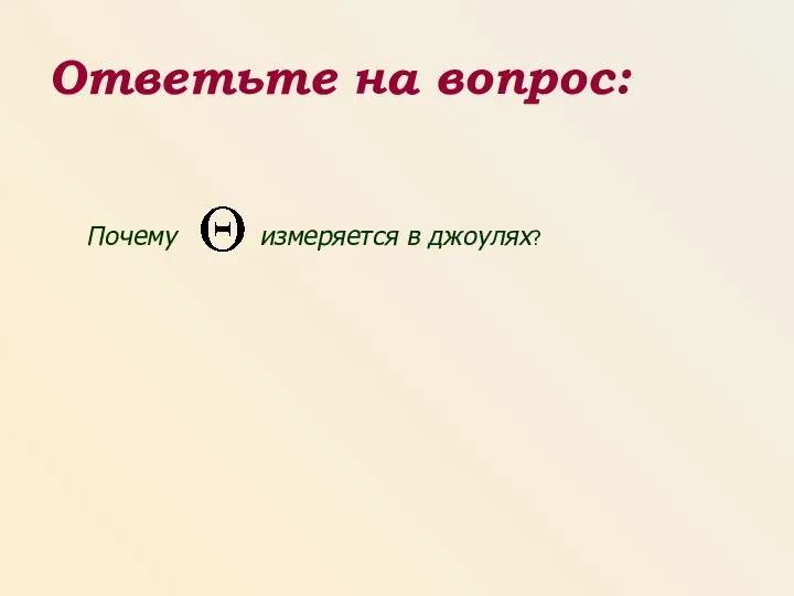 Почему измеряется в джоулях? Ответьте на вопрос: