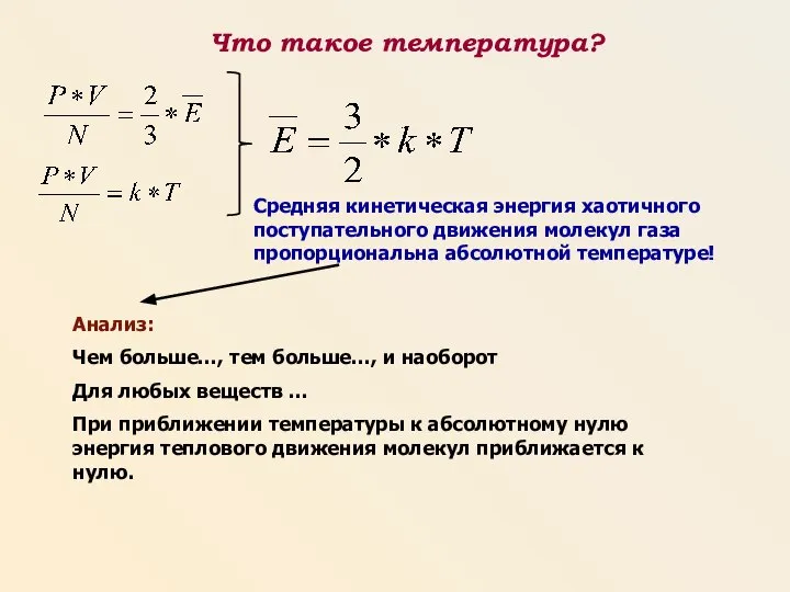 Что такое температура? Средняя кинетическая энергия хаотичного поступательного движения молекул газа