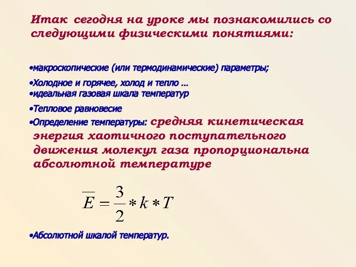 макроскопические (или термодинамические) параметры; Холодное и горячее, холод и тепло …