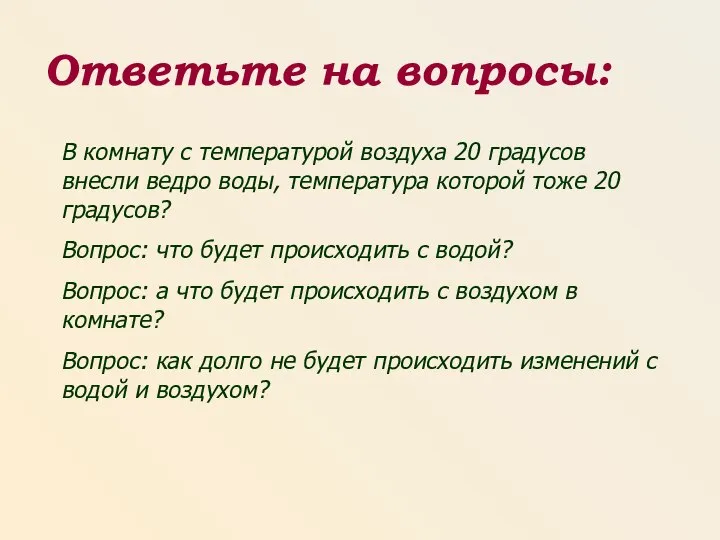 В комнату с температурой воздуха 20 градусов внесли ведро воды, температура