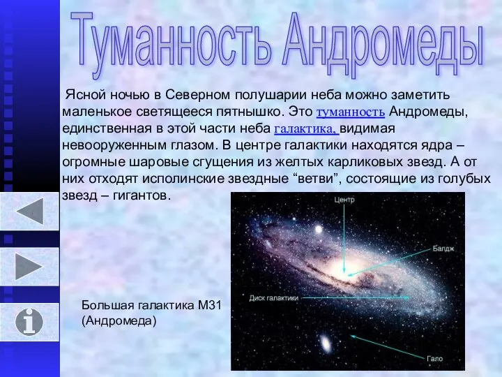 Туманность Андромеды Ясной ночью в Северном полушарии неба можно заметить маленькое