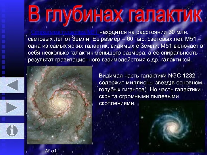 В глубинах галактик Спиральная галактика М51 находится на расстоянии 30 млн.