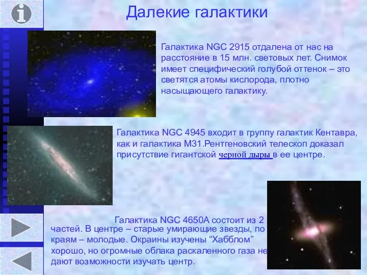 Далекие галактики Галактика NGC 2915 отдалена от нас на расстояние в