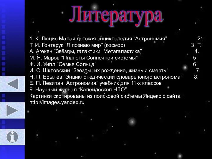 Литература 1. К. Люцис Малая детская энциклопедия “Астрономия” 2. Т. И.