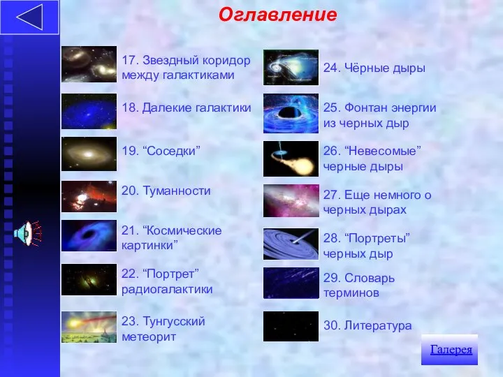 Оглавление 20. Туманности 23. Тунгусский метеорит 25. Фонтан энергии из черных