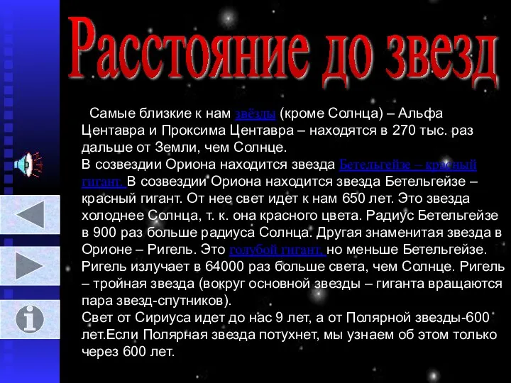 Расстояние до звезд Самые близкие к нам звёзды (кроме Солнца) –