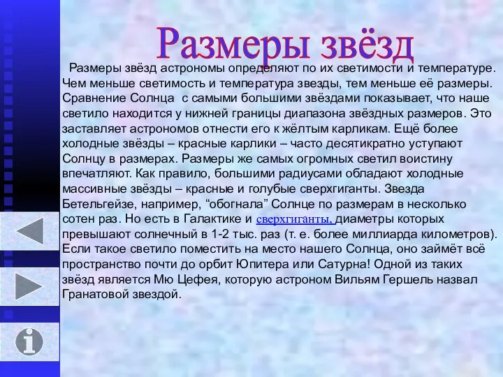 Размеры звёзд Размеры звёзд астрономы определяют по их светимости и температуре.