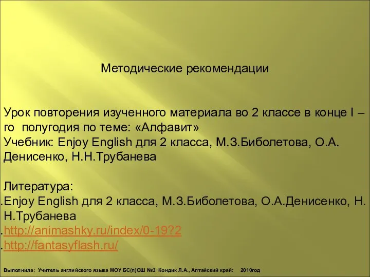 Методические рекомендации Урок повторения изученного материала во 2 классе в конце