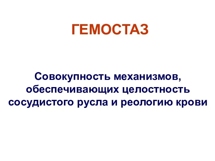 ГЕМОСТАЗ Совокупность механизмов, обеспечивающих целостность сосудистого русла и реологию крови