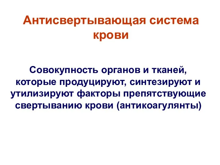 Антисвертывающая система крови Совокупность органов и тканей, которые продуцируют, синтезируют и