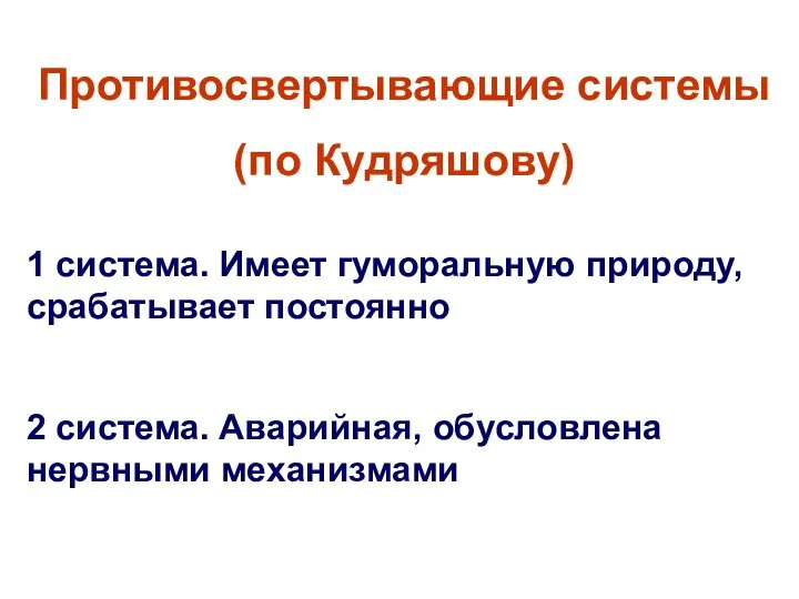 Противосвертывающие системы (по Кудряшову) 1 система. Имеет гуморальную природу, срабатывает постоянно