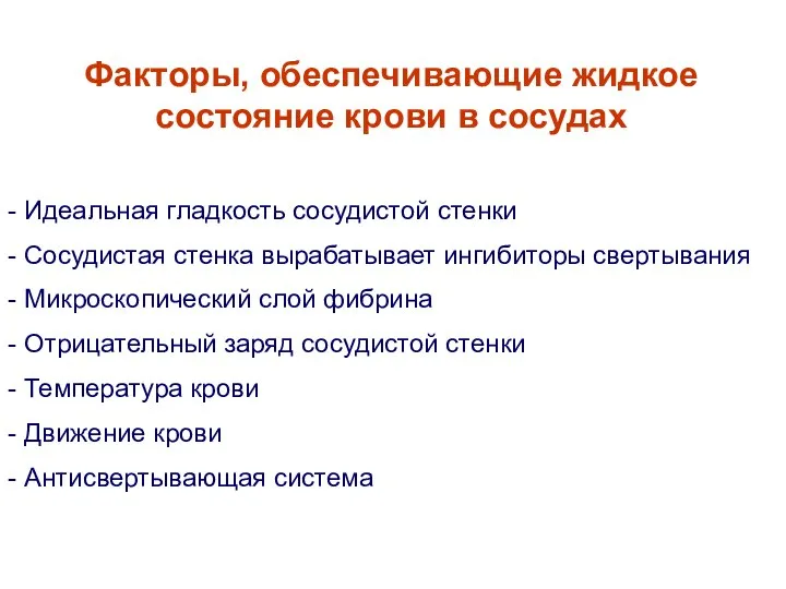 Факторы, обеспечивающие жидкое состояние крови в сосудах Идеальная гладкость сосудистой стенки