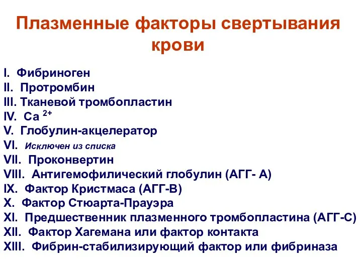 Плазменные факторы свертывания крови I. Фибриноген II. Протромбин III. Тканевой тромбопластин