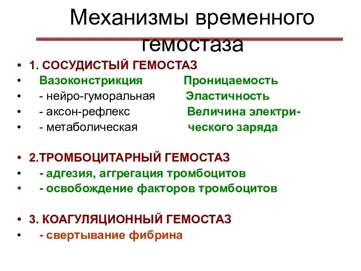 Механизмы временного гемостаза 1. СОСУДИСТЫЙ ГЕМОСТАЗ Вазоконстрикция Проницаемость - нейро-гуморальная Эластичность