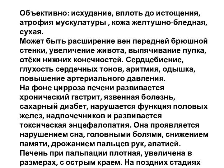 Объективно: исхудание, вплоть до истощения, атрофия мускулатуры , кожа желтушно-бледная, сухая.