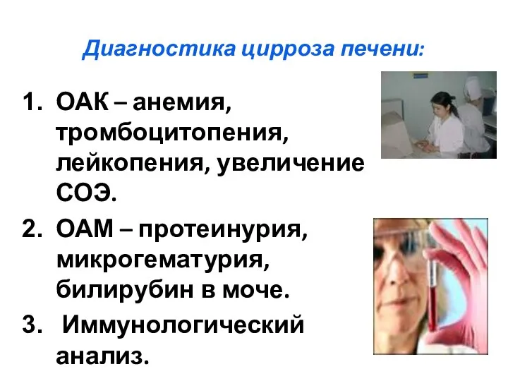 Диагностика цирроза печени: ОАК – анемия, тромбоцитопения, лейкопения, увеличение СОЭ. ОАМ