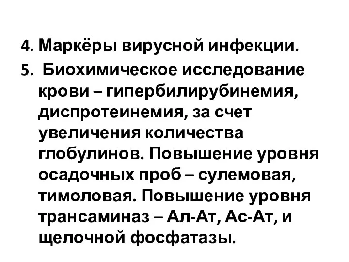 4. Маркёры вирусной инфекции. 5. Биохимическое исследование крови – гипербилирубинемия, диспротеинемия,