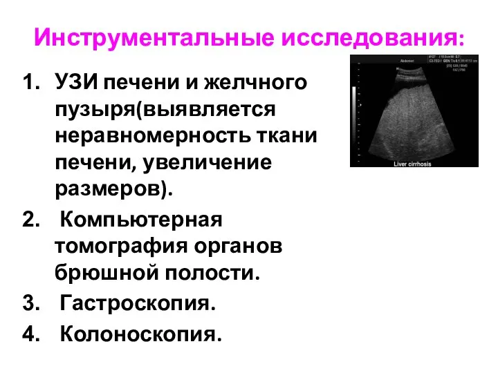 Инструментальные исследования: УЗИ печени и желчного пузыря(выявляется неравномерность ткани печени, увеличение