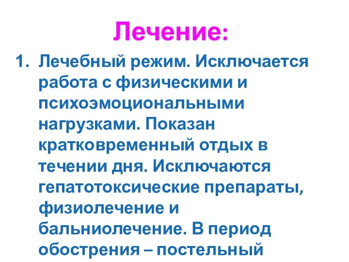 Лечение: Лечебный режим. Исключается работа с физическими и психоэмоциональными нагрузками. Показан