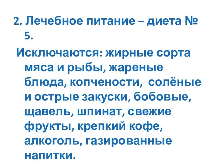 2. Лечебное питание – диета № 5. Исключаются: жирные сорта мяса