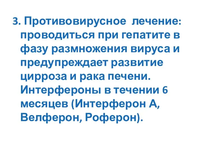 3. Противовирусное лечение: проводиться при гепатите в фазу размножения вируса и