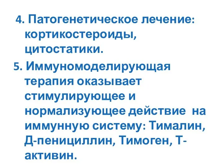 4. Патогенетическое лечение: кортикостероиды, цитостатики. 5. Иммуномоделирующая терапия оказывает стимулирующее и