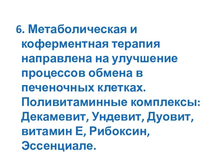 6. Метаболическая и коферментная терапия направлена на улучшение процессов обмена в