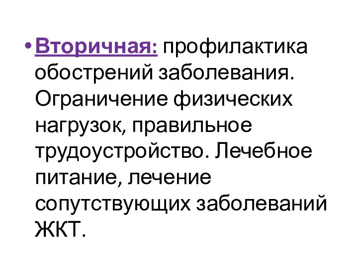 Вторичная: профилактика обострений заболевания. Ограничение физических нагрузок, правильное трудоустройство. Лечебное питание, лечение сопутствующих заболеваний ЖКТ.