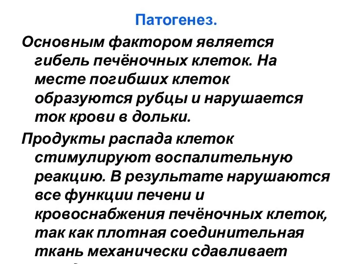 Патогенез. Основным фактором является гибель печёночных клеток. На месте погибших клеток