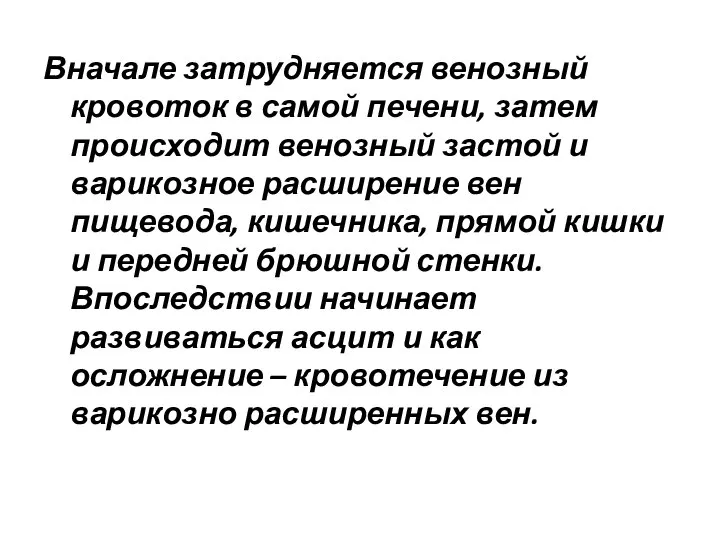 Вначале затрудняется венозный кровоток в самой печени, затем происходит венозный застой