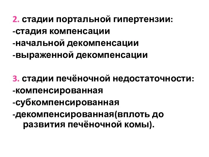 2. стадии портальной гипертензии: -стадия компенсации -начальной декомпенсации -выраженной декомпенсации 3.