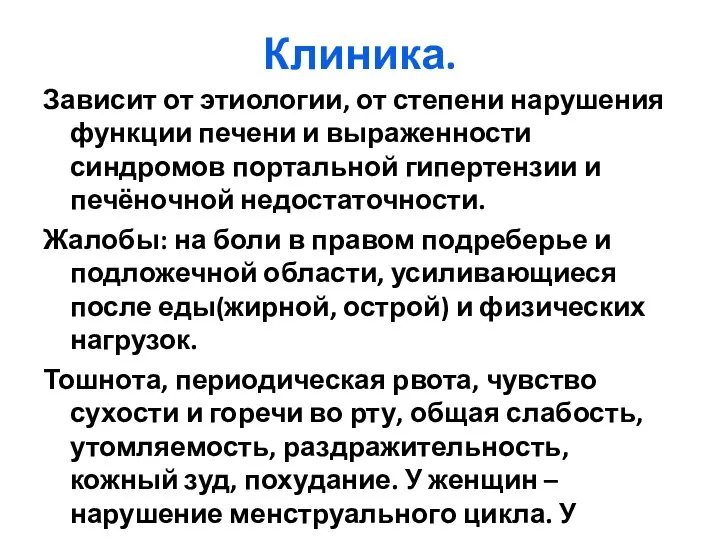 Клиника. Зависит от этиологии, от степени нарушения функции печени и выраженности