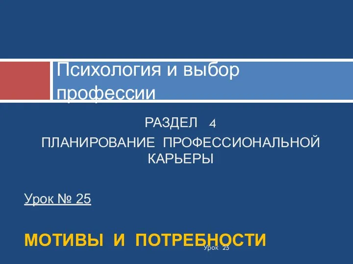 РАЗДЕЛ 4 ПЛАНИРОВАНИЕ ПРОФЕССИОНАЛЬНОЙ КАРЬЕРЫ Урок № 25 МОТИВЫ И ПОТРЕБНОСТИ