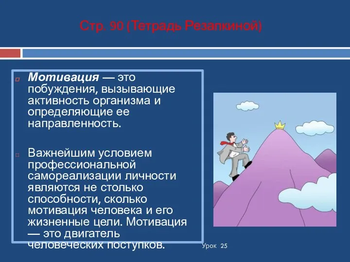 Урок 25 Мотивация — это побуждения, вызывающие активность организма и определяющие