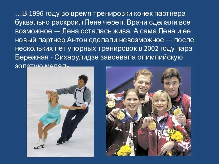 Урок 25 …В 1996 году во время тренировки конек партнера буквально