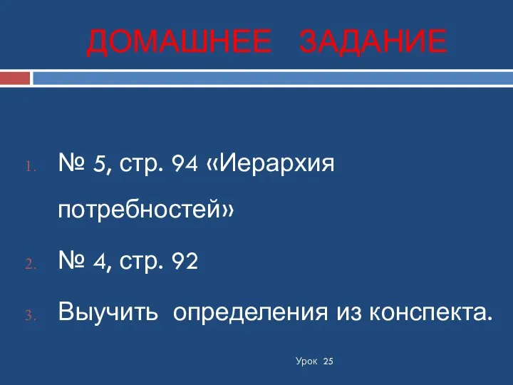 ДОМАШНЕЕ ЗАДАНИЕ Урок 25 № 5, стр. 94 «Иерархия потребностей» №