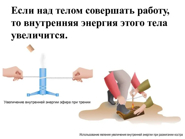 Если над телом совершать работу, то внутренняя энергия этого тела увеличится.