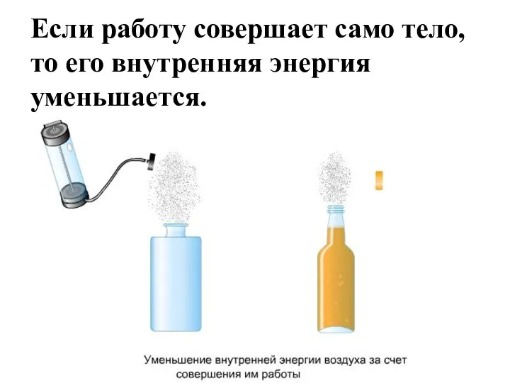 Если работу совершает само тело, то его внутренняя энергия уменьшается.