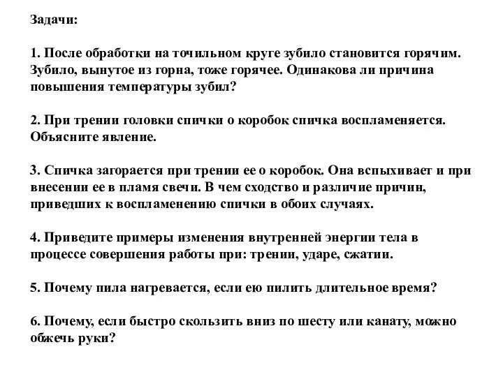 Задачи: 1. После обработки на точильном круге зубило становится горячим. Зубило,