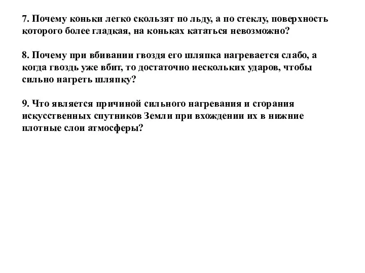 7. Почему коньки легко скользят по льду, а по стеклу, поверхность