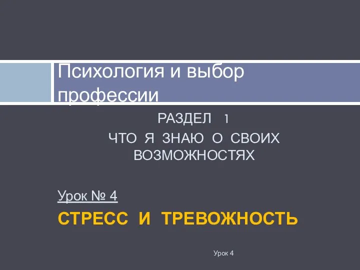 РАЗДЕЛ 1 ЧТО Я ЗНАЮ О СВОИХ ВОЗМОЖНОСТЯХ Урок № 4